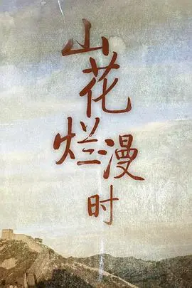 《山花烂漫时》：在时代洪流中绽放的女性力量，谱写乡村振兴的动人诗篇