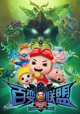 《猪猪侠之百变联盟》：童年回忆大作战，看猪猪侠如何拯救世界！