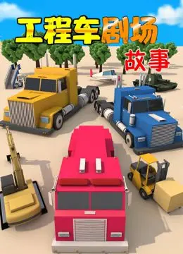 《工程车剧场故事》：寓教于乐的儿童动画，挖掘机、推土机总动员，培养孩子们的认知与想象力
