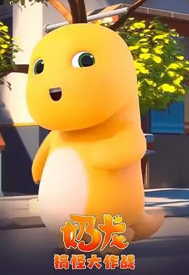 《奶龙搞怪大作战》：萌力来袭！奶龙和他的小伙伴们爆笑开启！