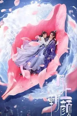 《月上朝颜》：一幅治愈人心的夏日画卷，在遗憾中找寻生命的和解之光