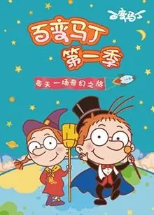 爆笑来袭！《百变马丁 第一季》：带你重温童年，每天都有新惊喜！