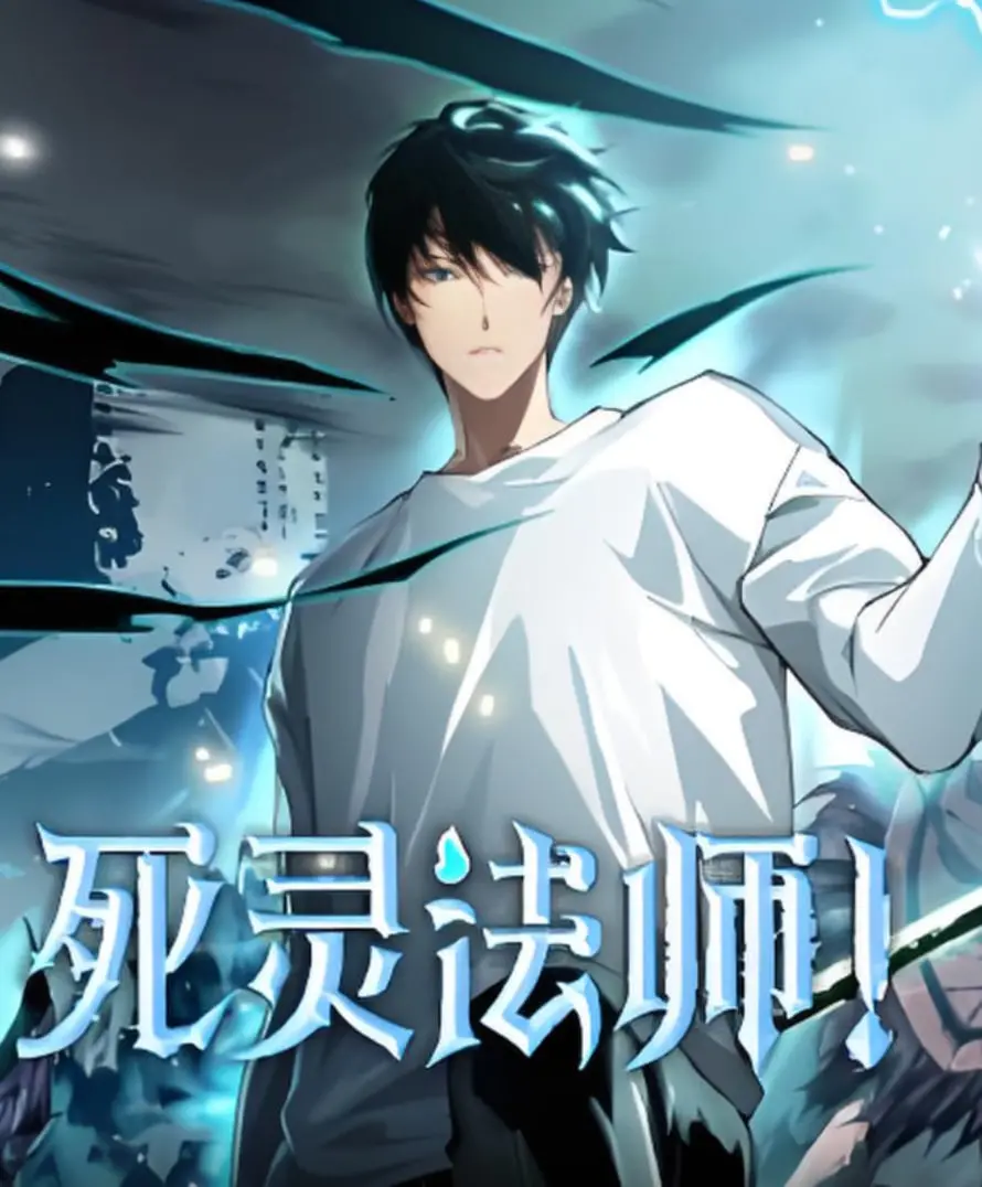 《死灵法师》：暗黑魔法的诱惑，禁忌之恋的挣扎，一场颠覆认知的奇幻冒险！