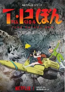 《时光巡逻队 第二季》：烧脑剧情再升级，穿越时空的真相等你来揭秘！