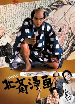 《北斋漫画》：浮世绘大师的狂野人生，一部充满艺术气息与情欲纠葛的传记电影