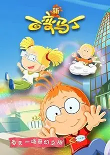 《百变马丁 第五季》：童年回忆再升级，爆笑冒险新篇章！马丁这次会变成啥？