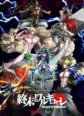 《终末的女武神》：神与人的终极对决！一场视觉盛宴，燃爆你的肾上腺素！