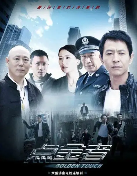 《点金者》深度影评：欲望、背叛与人性的挣扎，谁才是真正的赢家？