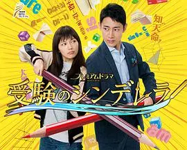 《高考灰姑娘》：泪崩！看灰姑娘如何逆袭高考，谱写一曲青春的奋斗之歌