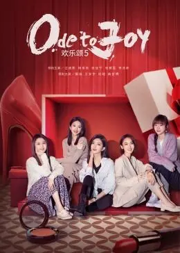 《欢乐颂5》：五美再聚，职场与爱情的进阶之路，谁能笑到最后？