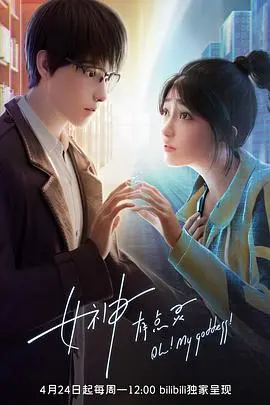 《女神有点灵》：爆笑！当落魄女神遇上呆萌宅男，开启一段啼笑皆非的爱情喜剧