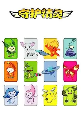 《守护精灵》：一场关于爱与牺牲的奇幻冒险，守护的意义究竟为何？