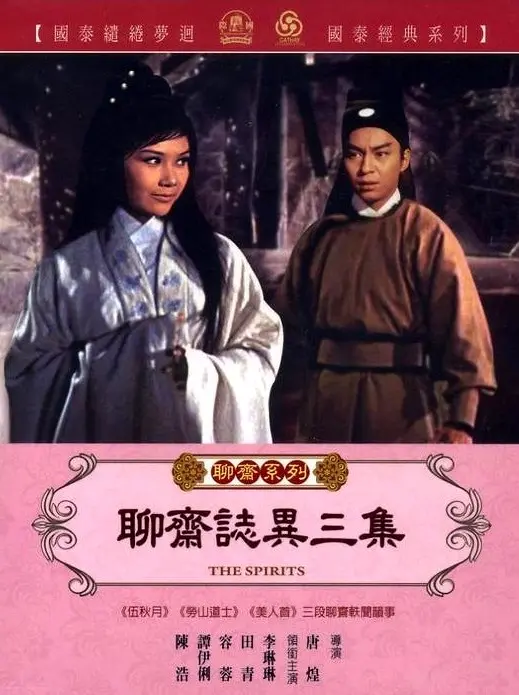 重温经典：《聊斋志异三集》：光怪陆离的背后，是人性的拷问与反思