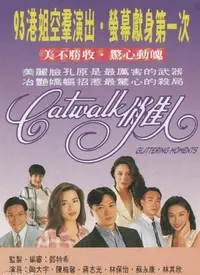 《CATWALK俏佳人》影评：时尚圈的残酷物语，不止有美丽和梦想！