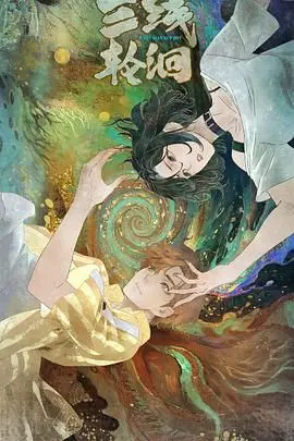 《三线轮洄》：时空交错的命运之歌，一段跨越时代的揪心爱恋与救赎！