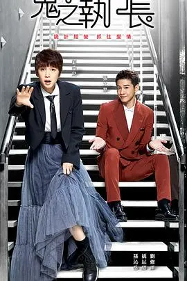 《鬼之执行长》：霸道总裁的反差萌？揭秘职场爱情的爆笑法则与隐藏危机！