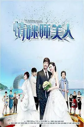 谜团与美人交织的浪漫之旅：情谜睡美人如何探寻真挚的友情与爱情