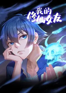 《我的修仙女友 动态漫画》：甜蜜来袭！看废柴逆袭，抱得美人归！