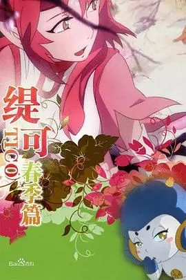 《缇可春季篇》：清新治愈？还是故弄玄虚？深度解读剧情、摄影与情感内核！