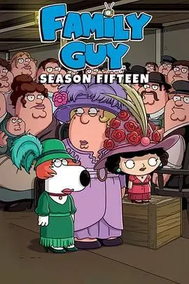 《恶搞之家第十五季》狂欢：家庭闹剧的荒谬幽默与社会讽刺