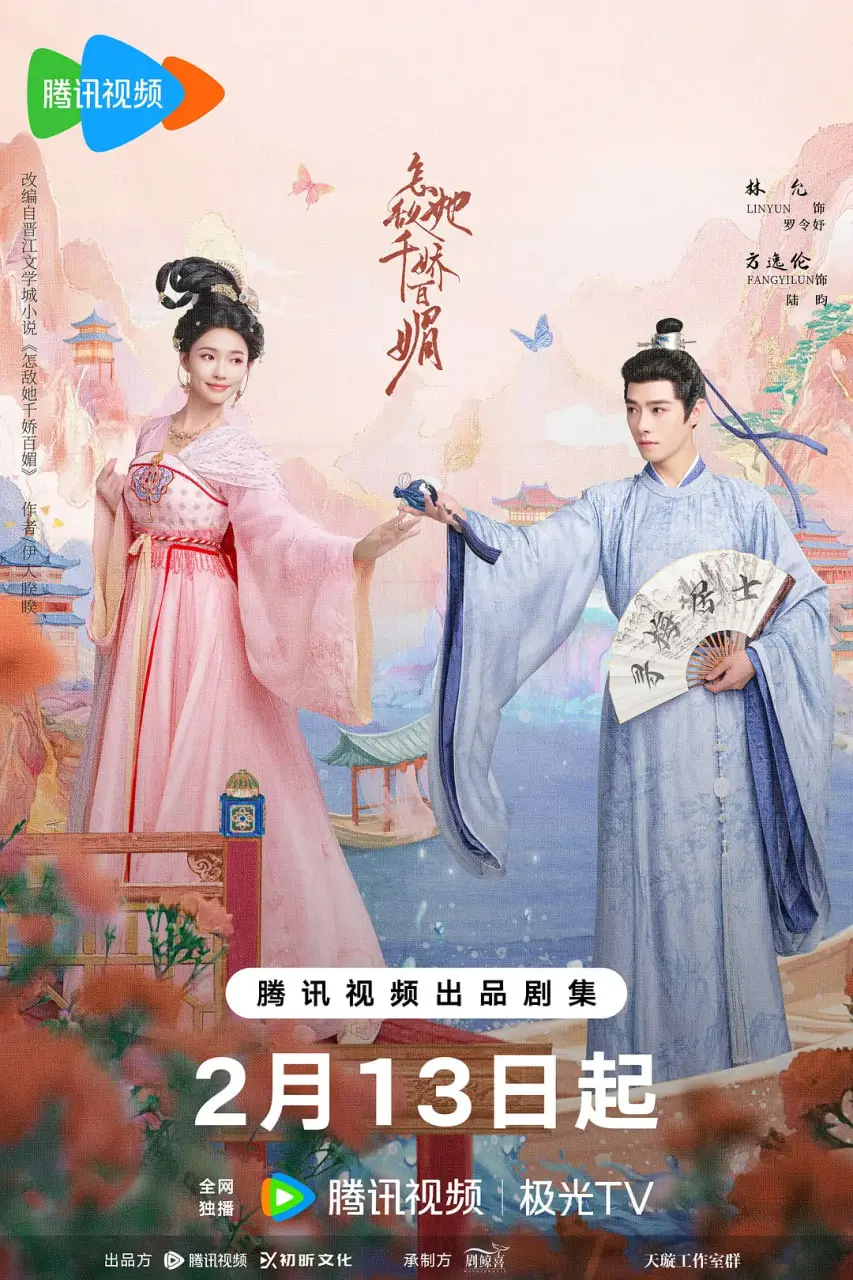 《怎敌她千娇百媚》：古装甜宠剧的正确打开方式？剧情、颜值、CP感全方位解析！