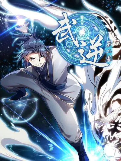 《武逆 第二季》：燃爆回归！废柴逆袭，武道巅峰，再战苍穹！