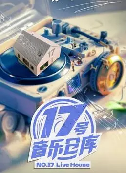 《17号音乐仓库第二季》：音符重启，梦想再燃！揭秘音乐背后的故事与感动