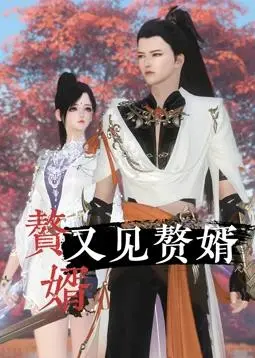 《赘婿又见赘婿》：爆笑归来！看小人物如何逆袭人生巅峰，再掀赘婿风云！