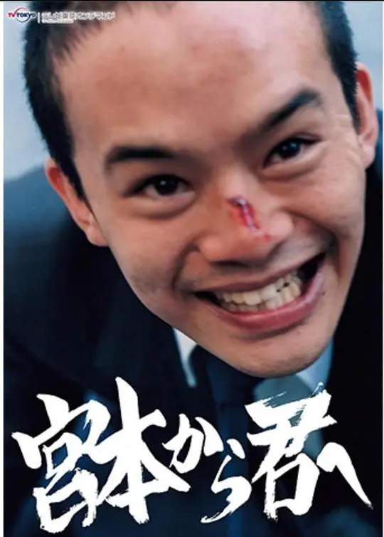 《从宫本到你》：社畜逆袭？暴力爱情？深度解读“怂包”的生存进化史！