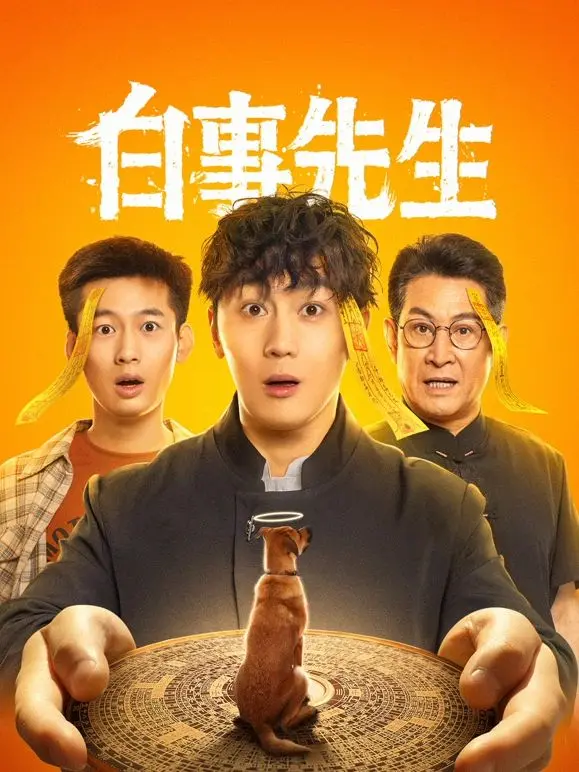 《白事先生》：笑着送别，哭着珍惜，一部让你笑着流泪的黑色幽默喜剧