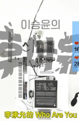 《李承允的Who Are You》：用音乐讲述自我探索的故事，一场触动灵魂的视听盛宴