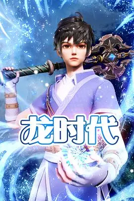 史诗巨制《龙时代》：当东方神话遇上好莱坞特效，一场视觉盛宴即将开启！