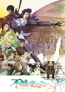 《致不灭的你 第二季》：不灭之旅再启程，直击灵魂深处的生命拷问！