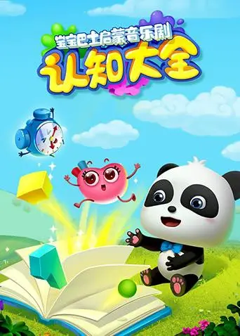 萌宝启蒙之旅：《宝宝巴士启蒙音乐剧之认知大全》爆笑来袭！边唱边学，快乐成长！