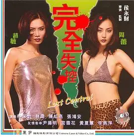 《完全失控》：一场挑战心理极限的生存游戏，人性与恐惧的终极较量！