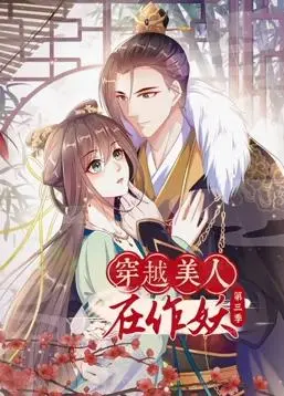 《穿越美人在作妖动态漫画第3季》：腹黑女主再掀风云，爆笑剧情高能来袭！