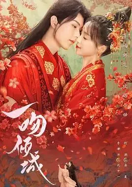 《一吻倾城》：甜宠奇幻古装剧，当霸道王爷遇上俏皮医女，爱情能否冲破宿命？