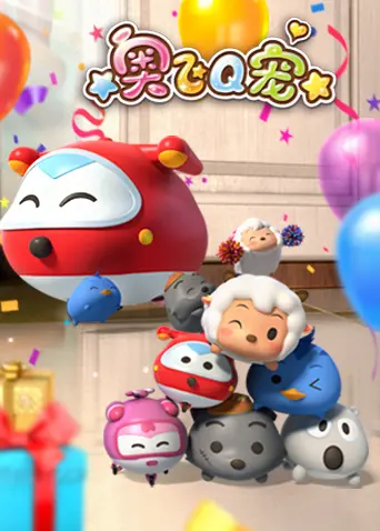 《奥飞Q宠 第一季》：萌宠奇遇记，点燃孩子无限想象力，欢乐启程！