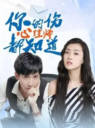 《你的伤心理师都知道》：都市夜幕下的秘密心事，窥探心理咨询师的内心世界！