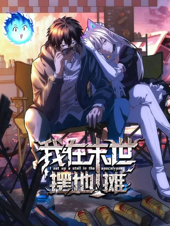 《我在末世摆地摊动态漫画》：末世生存新姿势！摆地摊也能逆袭，这脑洞简直了！
