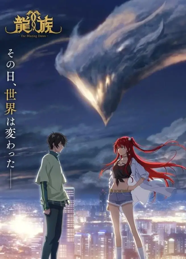 《龙族2024》：当“霸道总裁”遇上“龙的传人”，燃爆青春，拯救世界！