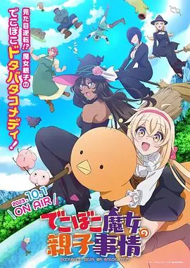 《凹凸魔女的亲子日常》：当奇幻魔法遇上温馨日常，一场笑料百出的魔幻育儿冒险