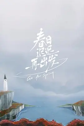 《春日迟迟再出发》：离婚男女的治愈之旅，重新找回爱的勇气与自我