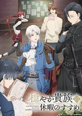 《优雅贵族的休假指南》：一场颠覆想象的奇幻假期，揭秘贵族不为人知的真实生活！