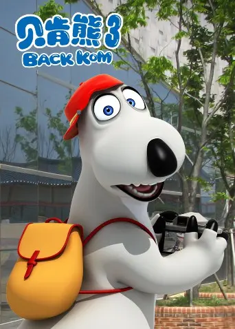 《贝肯熊 第三季》爆笑回归！萌趣冒险与成长烦恼，看熊孩子如何闯荡人生！
