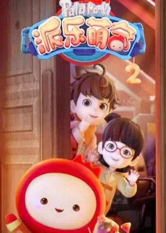 《派乐萌奇 第二季》：解锁隐藏剧情，探秘“奸魔”的真相与爱恨纠葛