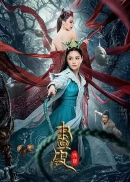 《画皮：情灭》：颠覆聊斋的暗黑童话，揭秘人妖殊途的禁忌之恋与权力漩涡