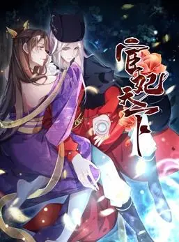 《宦妃天下动态漫画第1季》：权谋、爱情与逆袭交织的古代女性成长史诗
