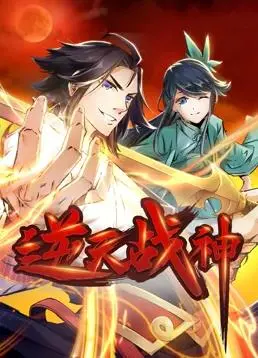 《逆天战神动态漫画》：这剧情简直成何体统？看完直呼荒诞日常！
