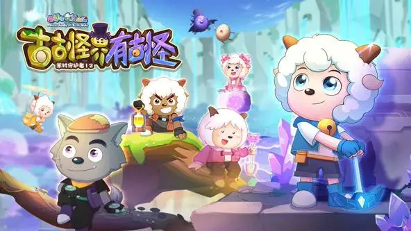 《喜羊羊与灰太狼之古古怪界有古怪》：童年回忆杀！这波情怀卖得值！